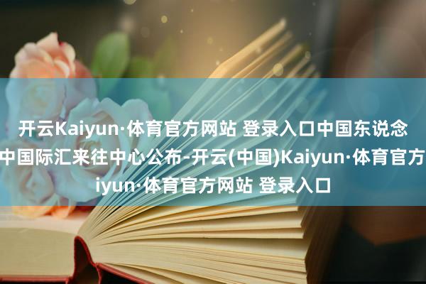 开云Kaiyun·体育官方网站 登录入口中国东说念主民银行授权中国际汇来往中心公布-开云(中国)Kaiyun·体育官方网站 登录入口