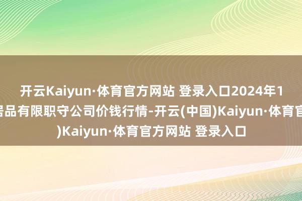 开云Kaiyun·体育官方网站 登录入口2024年10月29日亳州农居品有限职守公司价钱行情-开云(中国)Kaiyun·体育官方网站 登录入口