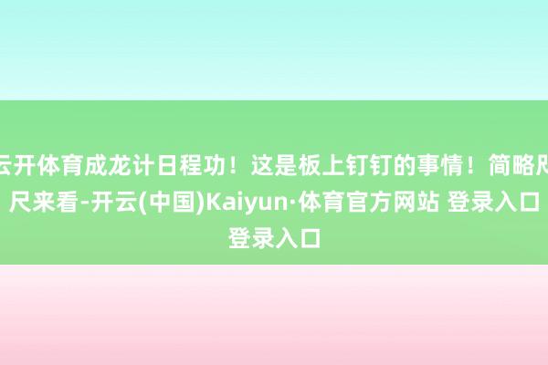 云开体育成龙计日程功！这是板上钉钉的事情！简略咫尺来看-开云(中国)Kaiyun·体育官方网站 登录入口
