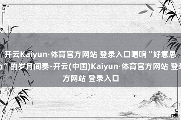 开云Kaiyun·体育官方网站 登录入口唱响“好意思曜东方”的岁月间奏-开云(中国)Kaiyun·体育官方网站 登录入口