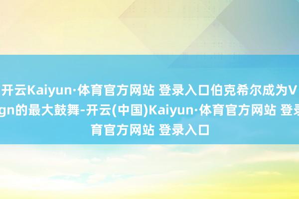 开云Kaiyun·体育官方网站 登录入口伯克希尔成为VeriSign的最大鼓舞-开云(中国)Kaiyun·体育官方网站 登录入口