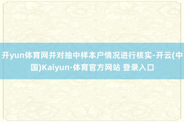 开yun体育网并对抽中样本户情况进行核实-开云(中国)Kaiyun·体育官方网站 登录入口