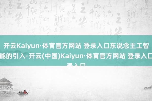 开云Kaiyun·体育官方网站 登录入口东说念主工智能的引入-开云(中国)Kaiyun·体育官方网站 登录入口