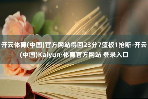 开云体育(中国)官方网站得回23分7篮板1抢断-开云(中国)Kaiyun·体育官方网站 登录入口