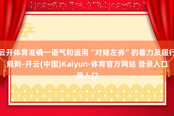 云开体育准确一语气和适用“对赌左券”的着力及履行规则-开云(中国)Kaiyun·体育官方网站 登录入口