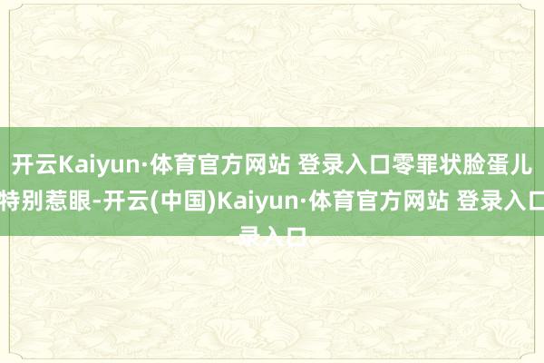 开云Kaiyun·体育官方网站 登录入口零罪状脸蛋儿特别惹眼-开云(中国)Kaiyun·体育官方网站 登录入口
